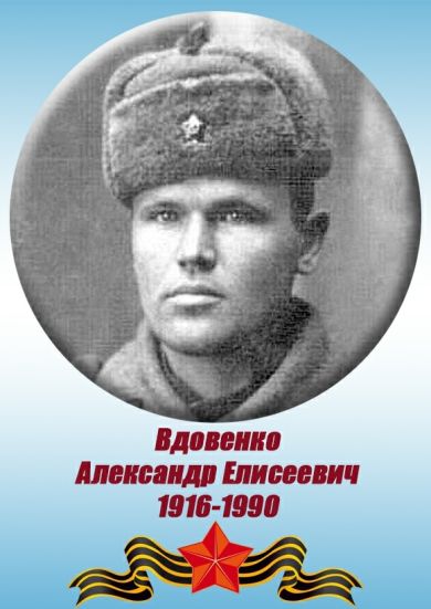 Вдовенко Александр Елисеевич