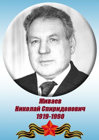 Живаев Николай Спиридонович