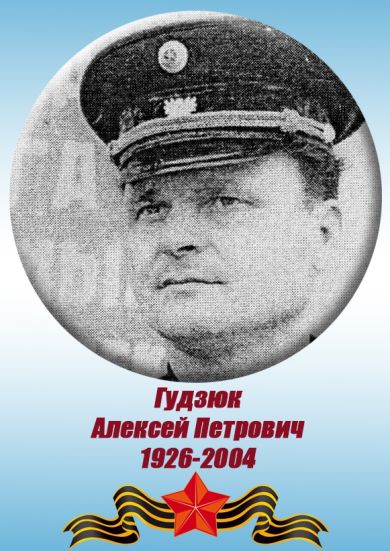 Гудзюк  Алексей Петрович