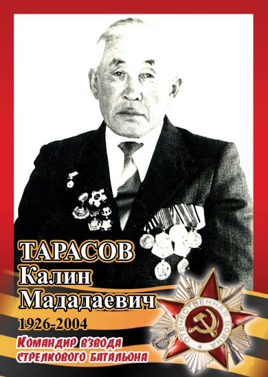 Тарасов Калин Мададаевич