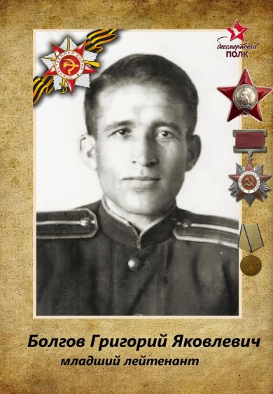Болгов Григорий Яковлевич