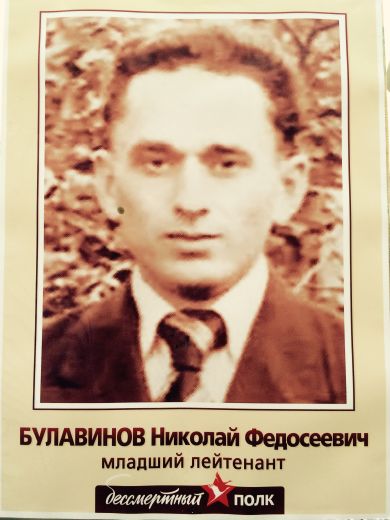 Булавинов Николай Федосеевич