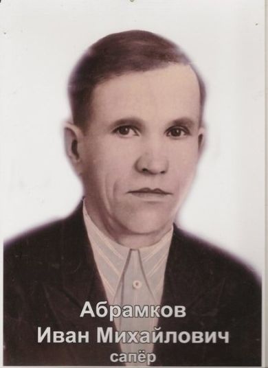 Абрамков Иван Михайлович