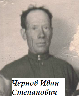 Чернов Иван Степанович