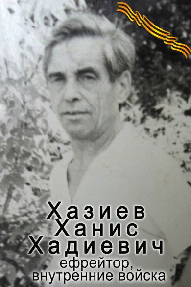 Хазиев Ханис Хадиевич