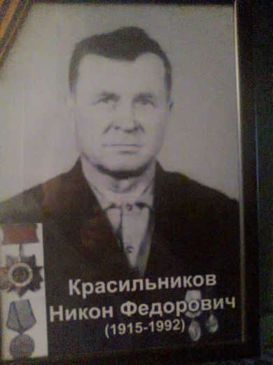 Красильников Никон Фёдорович