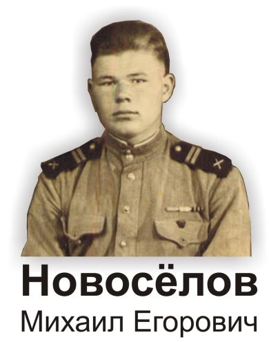 Новосёлов Михаил Егорович