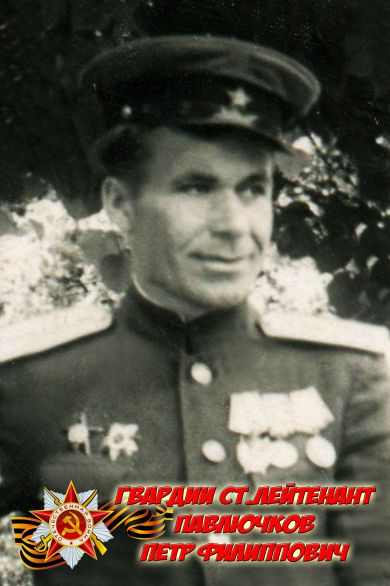 Павлючков Петр Филиппович