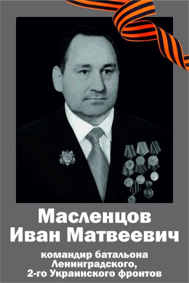 Масленцов Иван Матвеевич