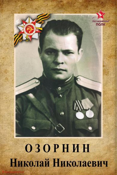 Озорнин Николай Николаевич 