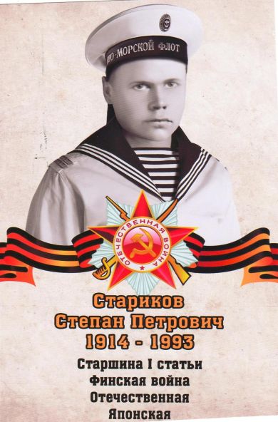Стариков Степан Петрович