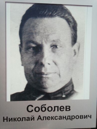 Соболев Николай Александрович