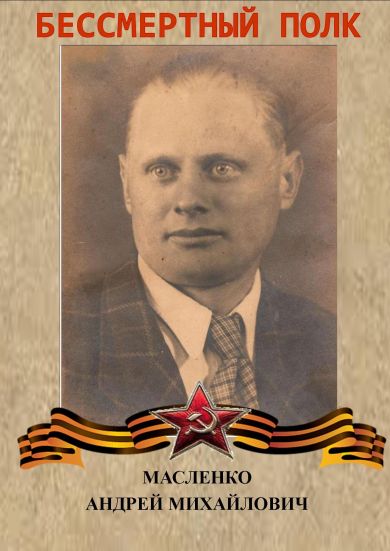 Масленко Андрей Михайлович