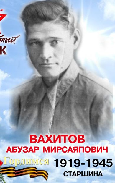 Вахитов Абузар Мирсаяпович 