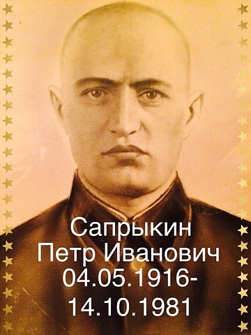 Сапрыкин Пётр Иванович