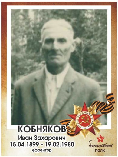Кобняков Иван Захарович