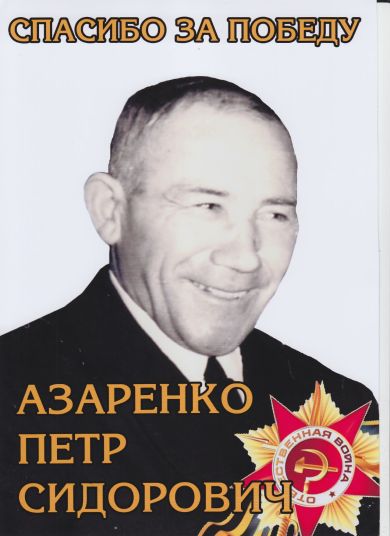 Азаренко Петр Сидорович