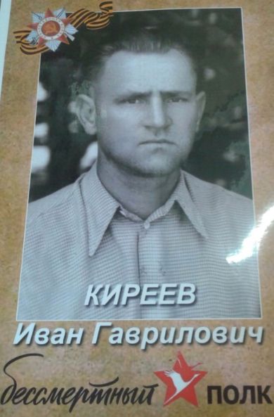 Киреев Иван Гаврилович