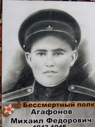 Агафонов Михаил Фёдорович 