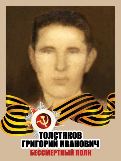 Толстяков Григорий Иванович