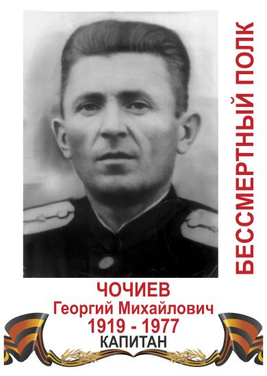 Чочиев Георгий Михайлович 