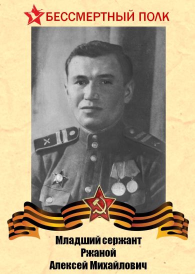 Ржаной Алексей Михайлович