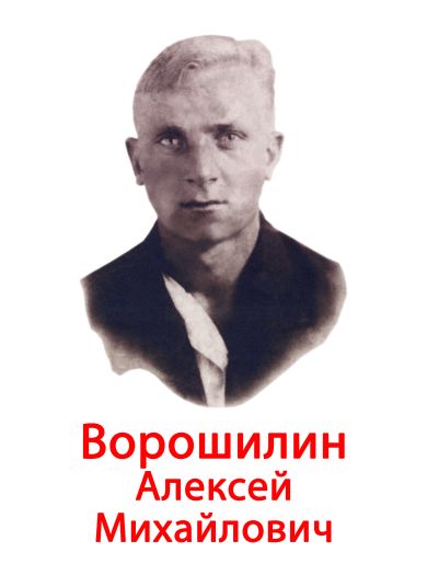 Ворошилин Алексей Михайлович