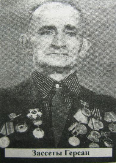Зассеев Герсан Николаевич