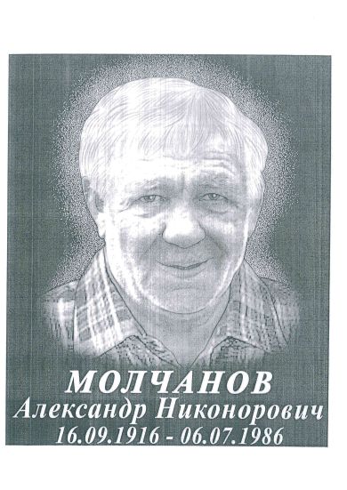 Молчанов Александр Никонорович