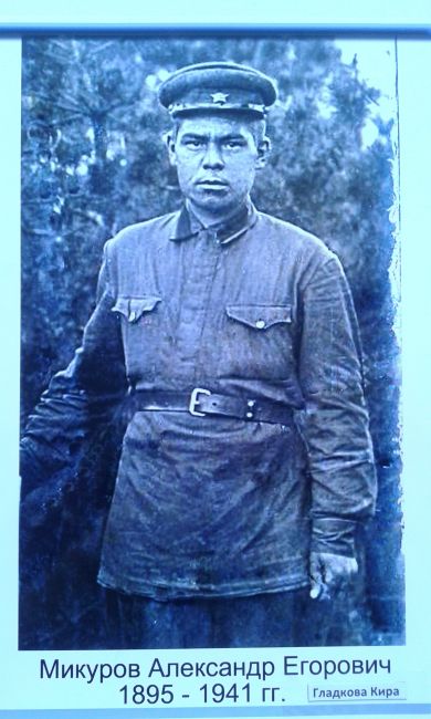 Микуров Александр Егорович