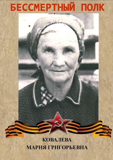 Ковалева Мария Григорьевна