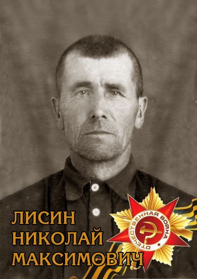 Лисин Николай Максимович