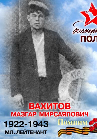 Вахитов Мазгар Мирсаяпович