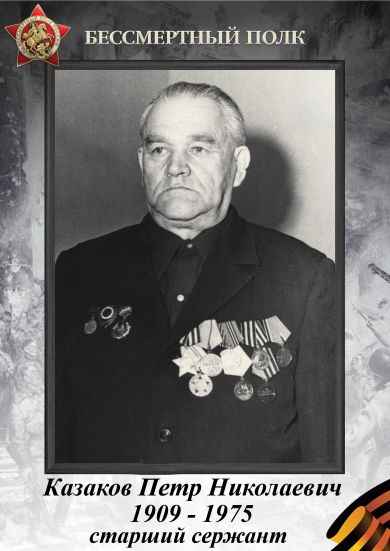 Казаков Петр Николаевич