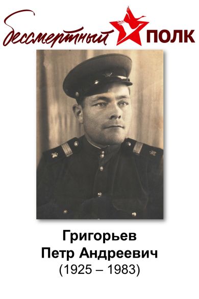Григорьев Петр Андреевич