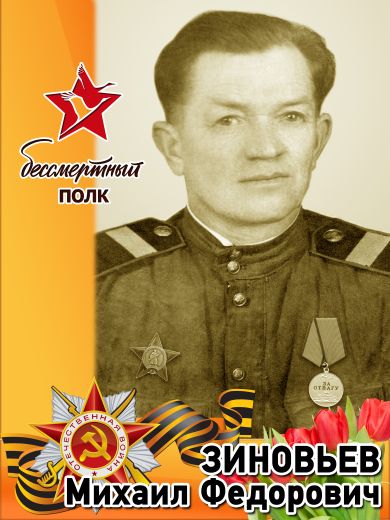 Зиновьев Михаил Федорович
