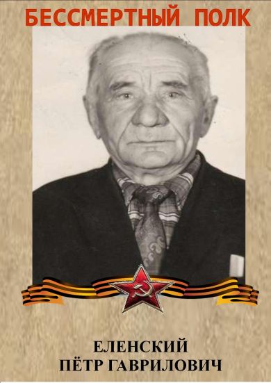 Еленский Петр Гаврилович