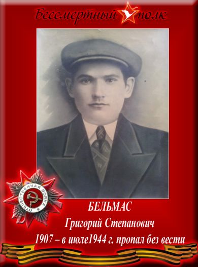 Бельмас Григорий Степанович