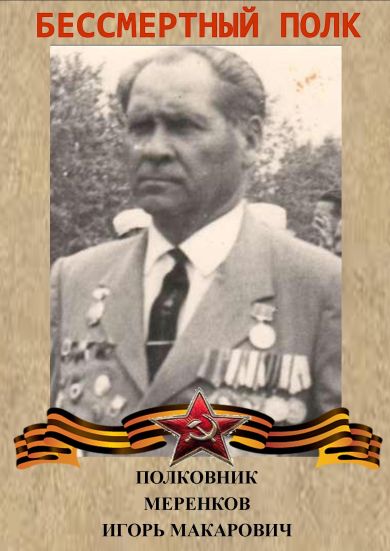 Меренков Игорь Макарович