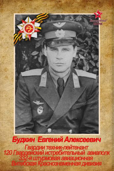 Будкин Евгений Алексеевич