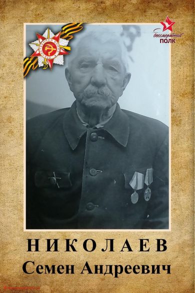 Николаев Семен Андреевич