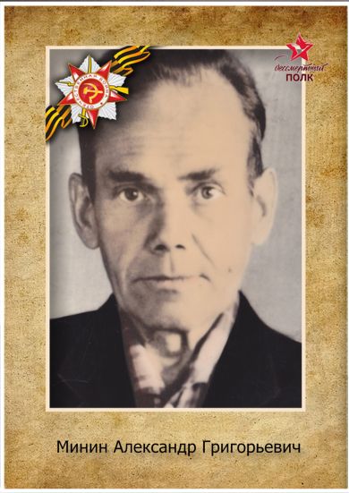 Минин Александр Григорьевич