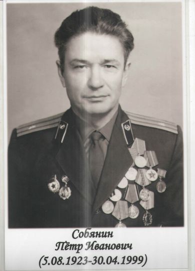 Собянин Петр Иванович