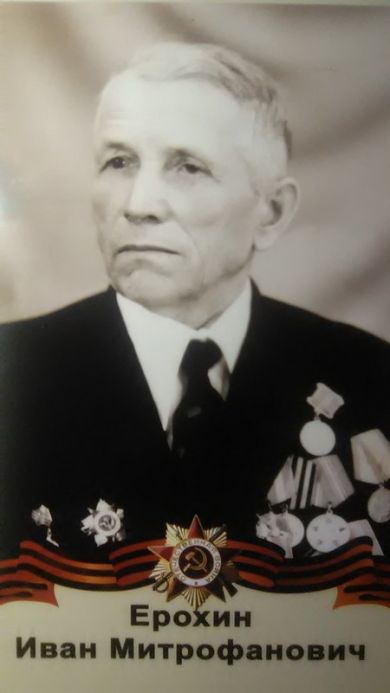 Ерохин Иван Митрофанович