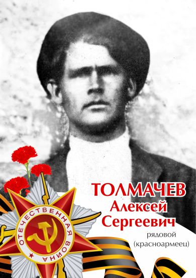 Толмачев Алексей Сергеевич