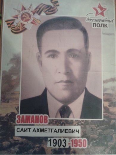 Заманов Саит Ахметгалиевич