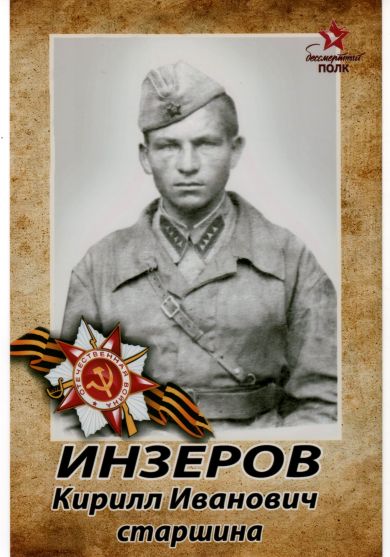 Инзеров Кирилл Иванович