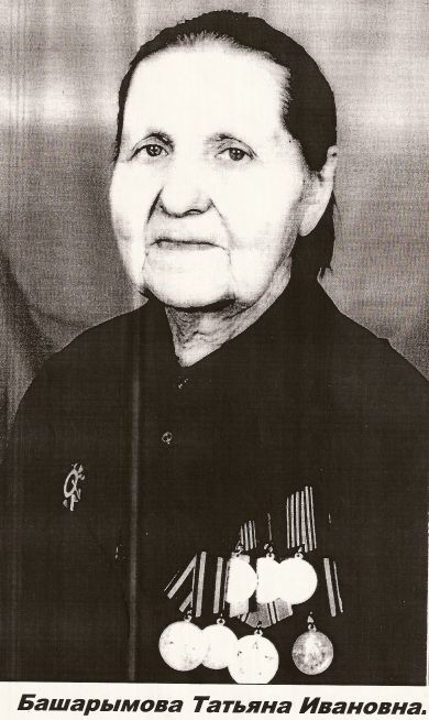 Башарымова Татьяна