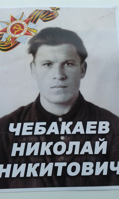 Чебокаев Николай Никитович