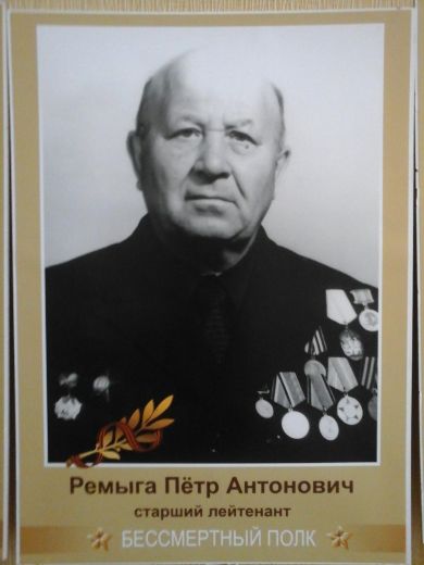 Ремыга Пётр Антонович
